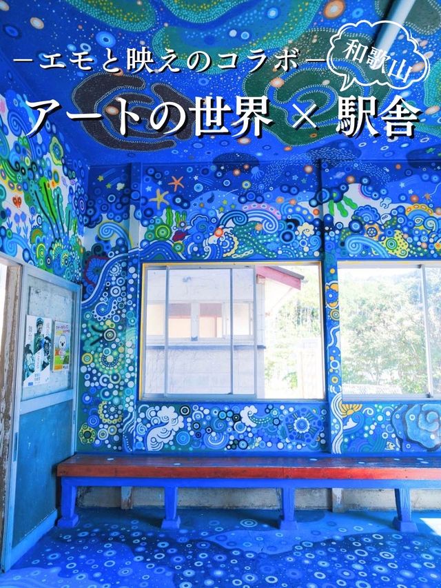 【和歌山】まだ認知度低い‼️自然をモチーフにしたアート空間広がる映える駅✨※マップ付 