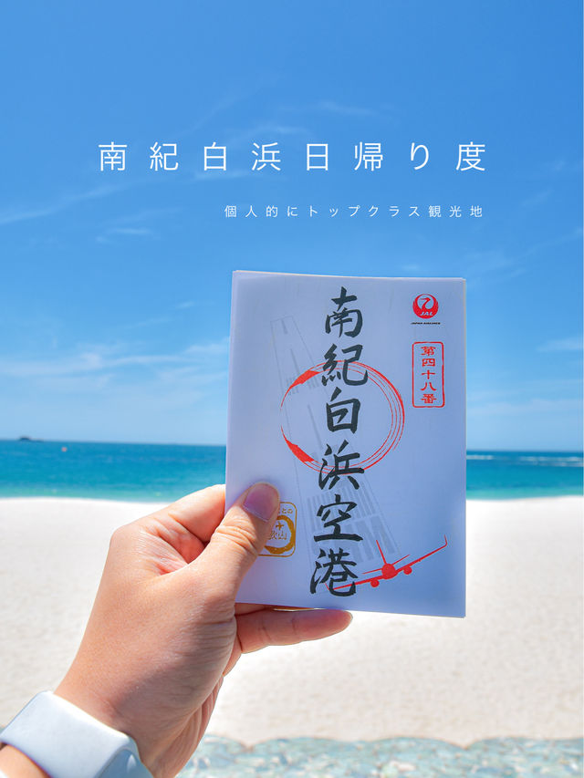 南紀白浜日帰り旅行！過去最高の満足度