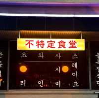 [제주] 갓성비 오마카세 맛집 “불특정식당”