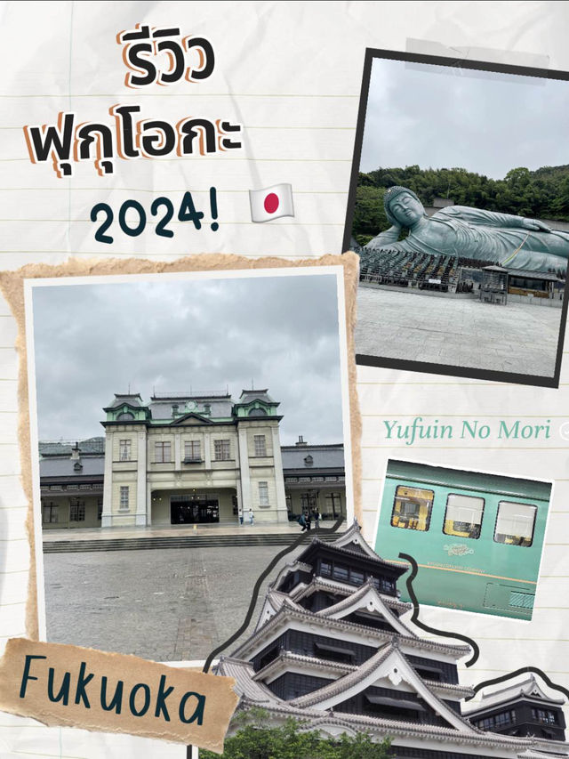 รวมที่เที่ยว ฟุกุโอกะ 2024! 🇯🇵