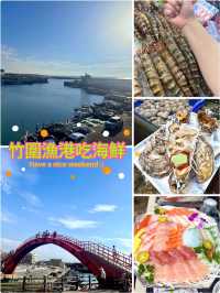 春夏好去處「竹圍漁港」桃園吃海鮮🦞