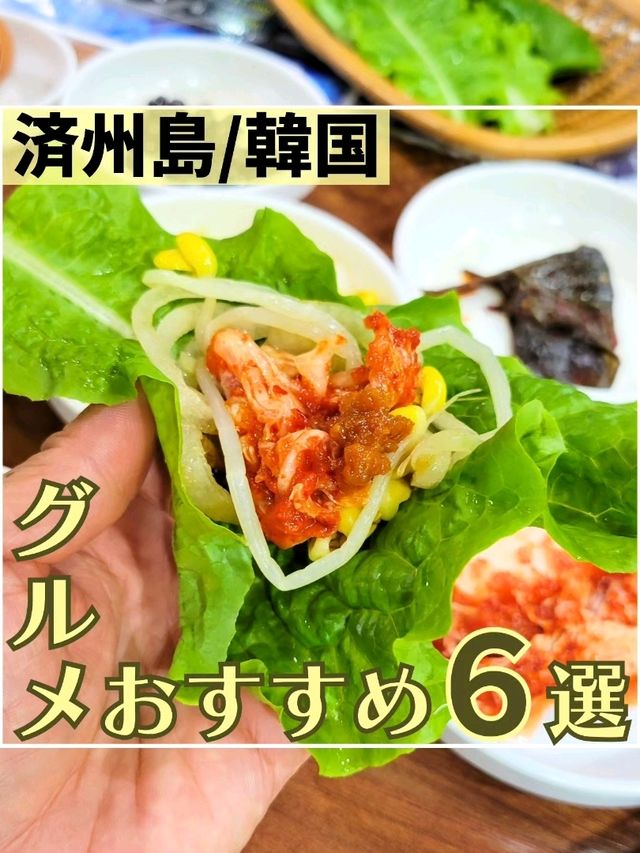 【韓国】済州島おすすめグルメ6選