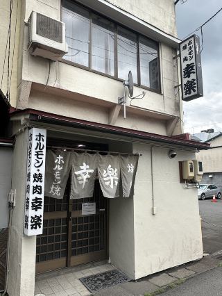 【秋田】發現了不得了的ホルモン鍋