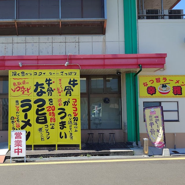 【鳥取旅行】昔ながらの地元に愛される"ラーメン幸雅"