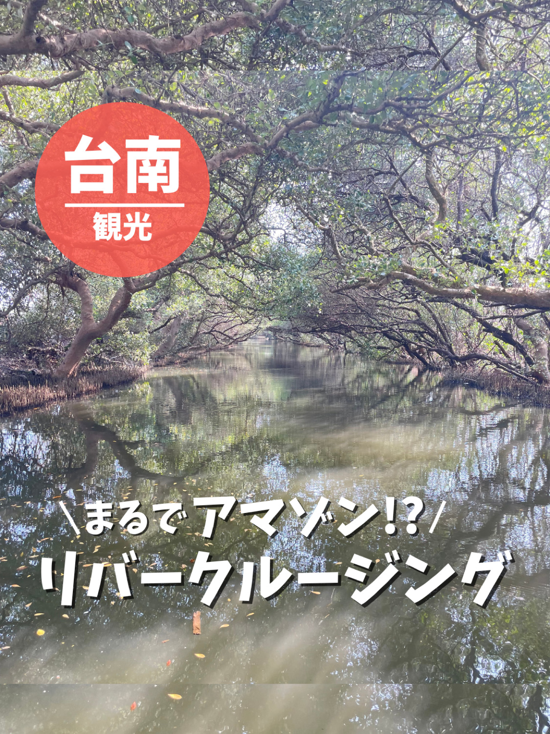 【台湾 台南】まるでアマゾン！？リバークルージング | Trip.com 台南