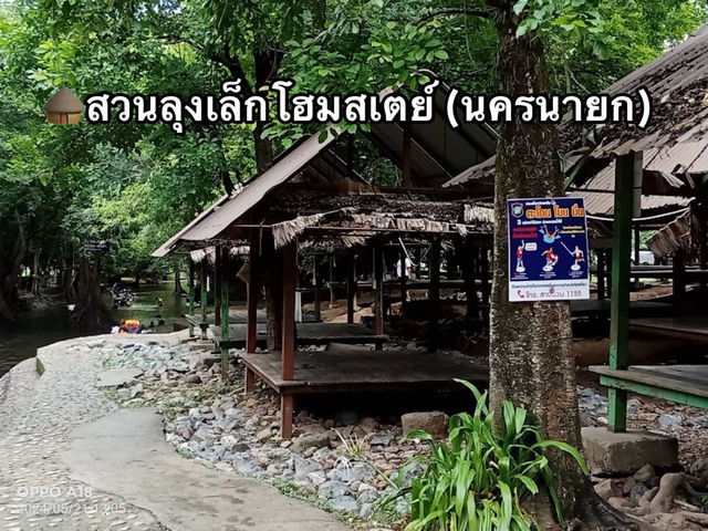 🛖สวนลุงเล็กโฮมสเตย์ (นครนายก)