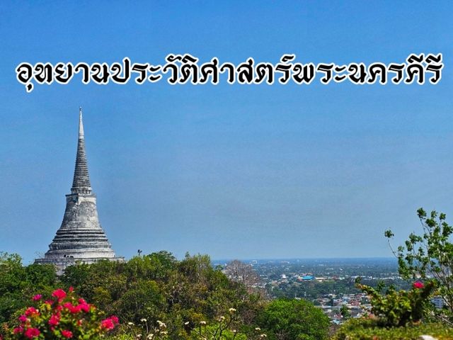 อุทยานประวัติศาสตร์พระนครคีรี (เขาวัง)