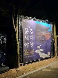 특별한 가을밤의 축제가 열리던 문경새재