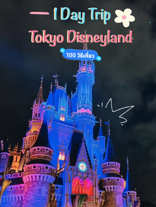 พาชม Tokyo Disneyland 1 วันเต็มๆ 🏰 