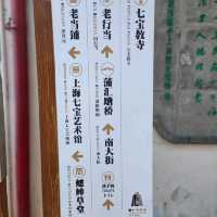 七寶古鎮