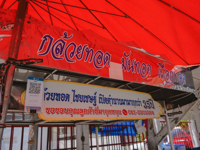 ร้านไชยเชษฐ์กล้วยทอด หน้าไปรษณีย์ กินจุกๆๆ 
