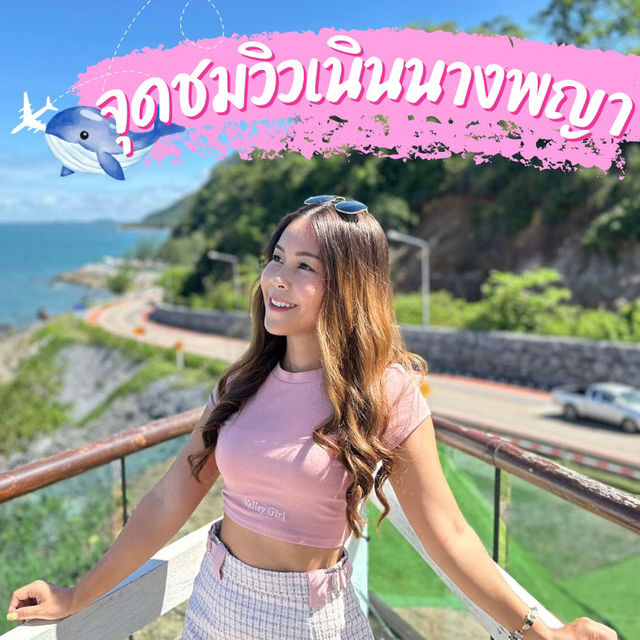 จุดชมวิวเนินนางพญา วิวทะเลและถนนเฉลิมบูรพาชลทิศ