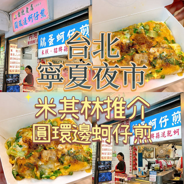 🏆台北寧夏夜市米芝蓮小食‼️迴轉帶送雞蛋蚵仔煎😂