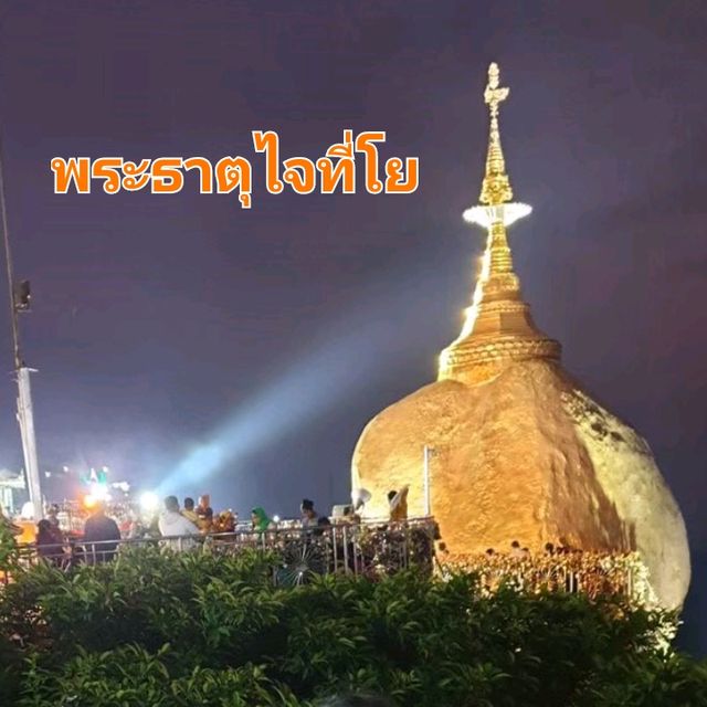 มหัศจรรย์พระธาตุอินทร์แขวน✨️