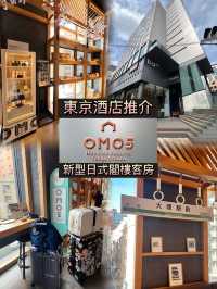 東京酒店推介👍🏻 上下舖嘅設計 將空間以最實用展現 