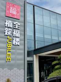 深圳·全褔樓禧筵