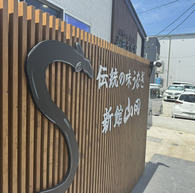 香取鰻魚老店