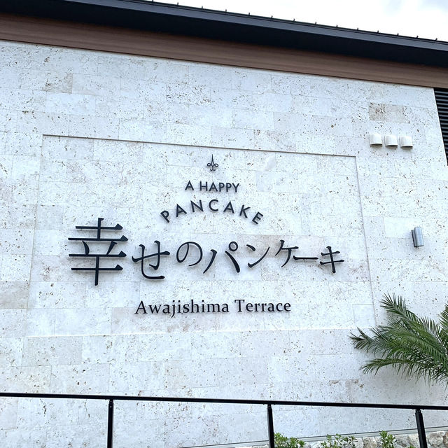 【淡路島】幸せのパンケーキ