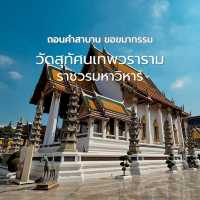 ขอขมากรรมที่วัดสุทัศน์ฯ สายมูต้องลอง