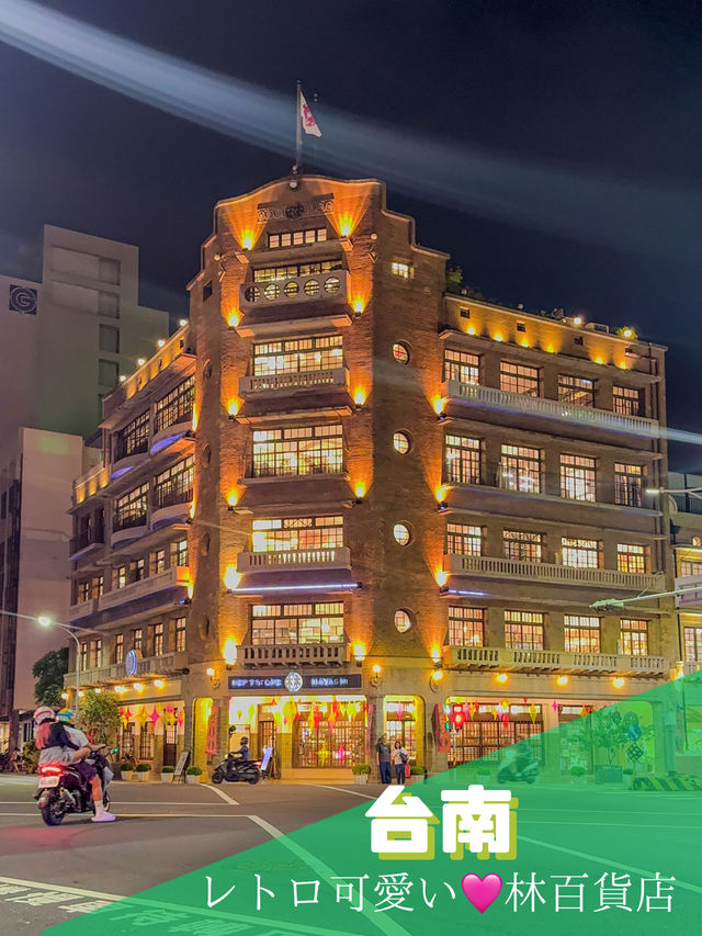 【台南】🏢レトロ可愛いショッピング体験！林百貨店🏢