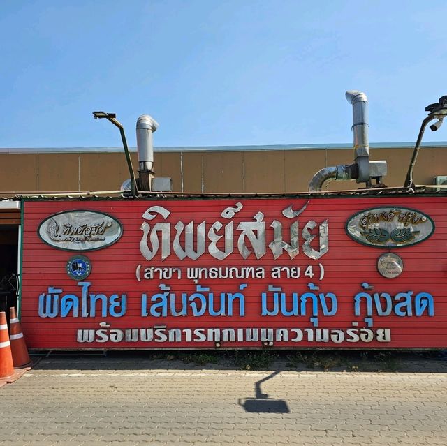 ทิพย์สมัย ผัดไทยประตูผี สุดยอดผัดไทยของประเทศ