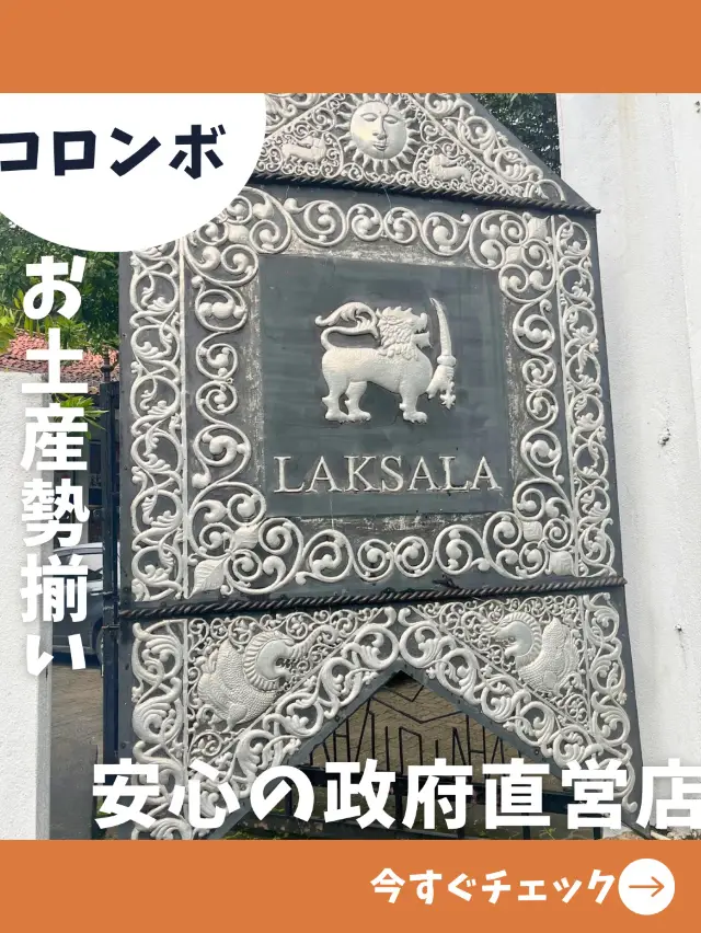 【スリランカ女1人旅】政府直営で安心！コロンボのリーズナブルなお土産天国