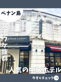 【ペナン女子旅】女子旅にオススメ！お洒落で便利な立地の魅力的なホテル！