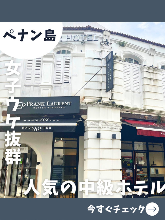 【ペナン女子旅】女子旅にオススメ！お洒落で便利な立地の魅力的なホテル！