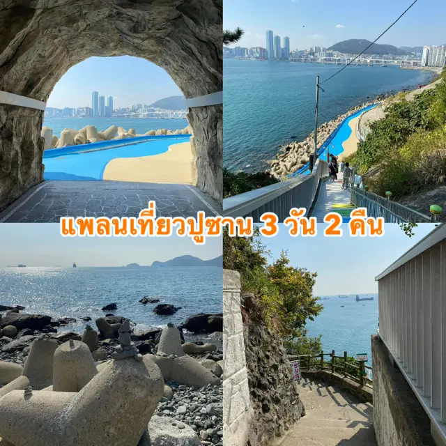 釜山3天2夜旅遊計畫