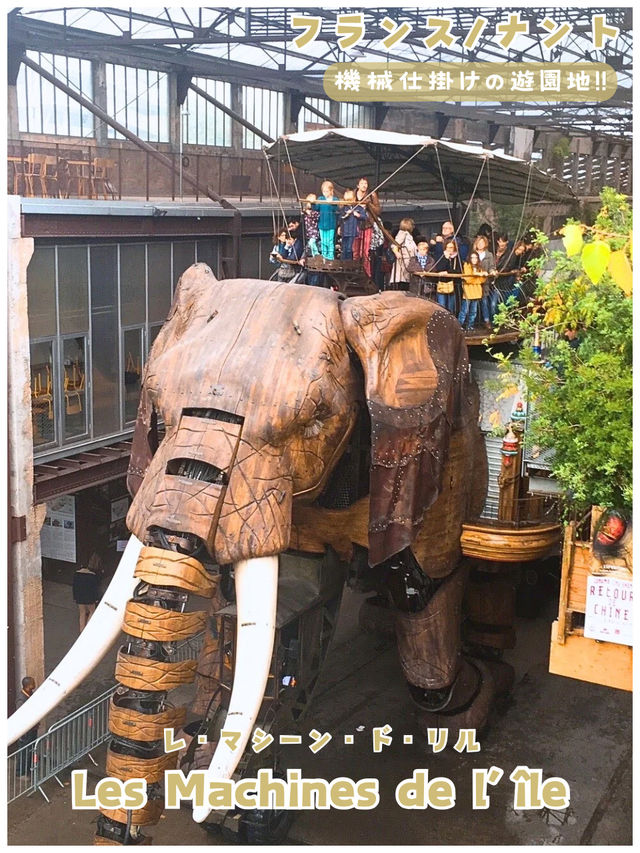 【フランス/ナント】超面白い！ユニークな機械仕掛けの遊園地＊レ・マシーン・ド・リル＊
