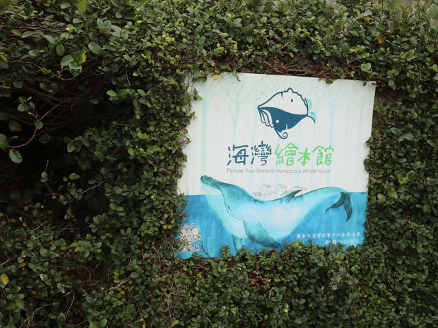 台中清水景點｜海灣繪本館：走進繪本的世界，夢幻的閱讀空間