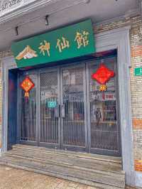 上海｜神仙館