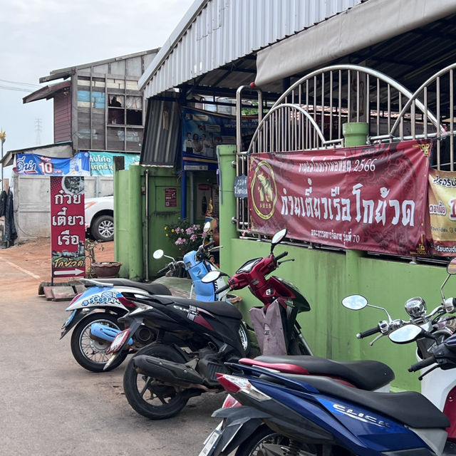 ก๋วยเตี๋ยวเรือโกย้วด