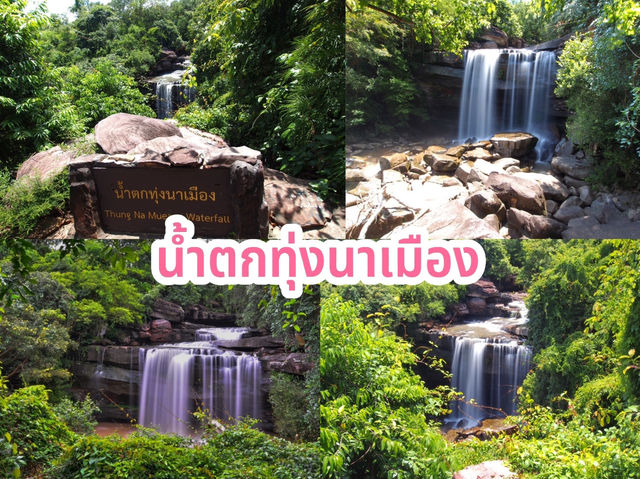 น้ำตกทุ่งนาเมือง