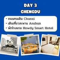 แจก แพลนเที่ยว เฉิงตู 5 วัน 3 คืน 🇨🇳