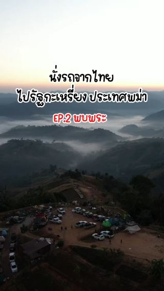 เที่ยวแม่สอด ม่อนป่าหวาย 2 วัน 1 คืน