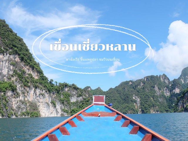 พาไปนั่งเรือ ขึ้นแพดูปลา ชมวิวบนเขื่อนเชี่ยวหลาน💦