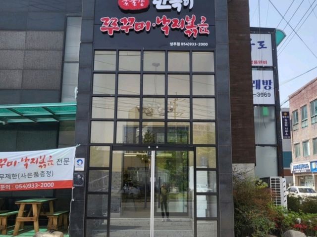 [🇰🇷成州] マンボギチュックミ – 成州で味わう絶品チュックミ（小型イイダコ）料理