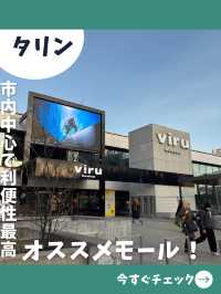 【エストニア女子旅】服屋・書店・スーパーあり！タリンの人気モール！