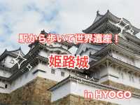[兵庫県] 日本一美しい、戦わない名城！姫路城✨