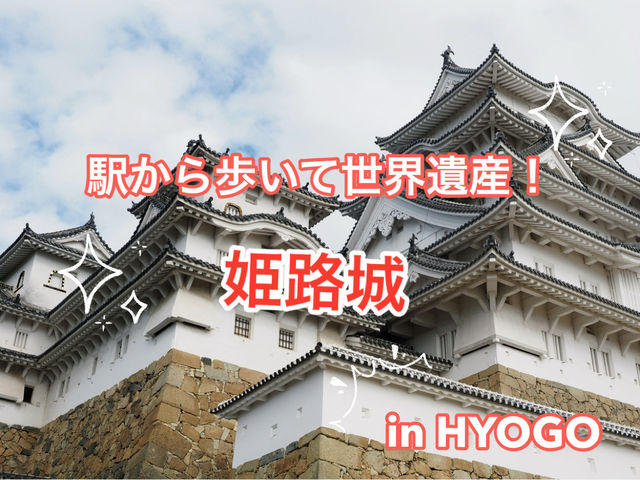 [兵庫県] 日本一美しい、戦わない名城！姫路城✨
