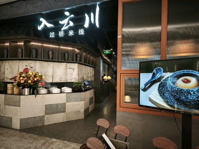 裝修美得很的過橋米線專門店