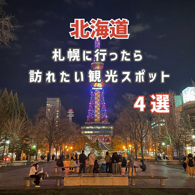 【北海道】札幌に行ったら訪れたい観光スポット4選✨
