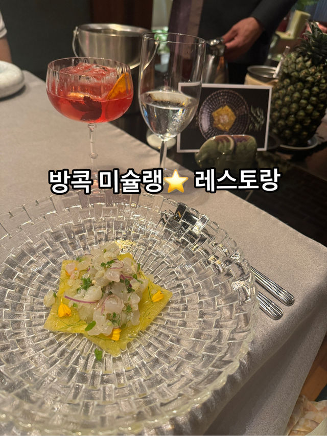 방콕 미슐랭1스타 레스토랑 방문기