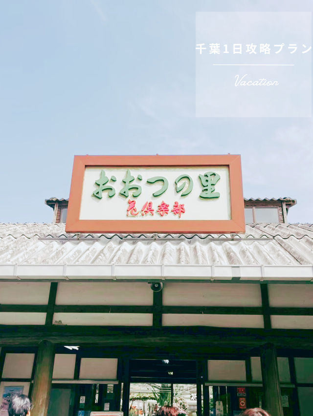 【千葉】千葉・南房総で癒しの1日旅プラン