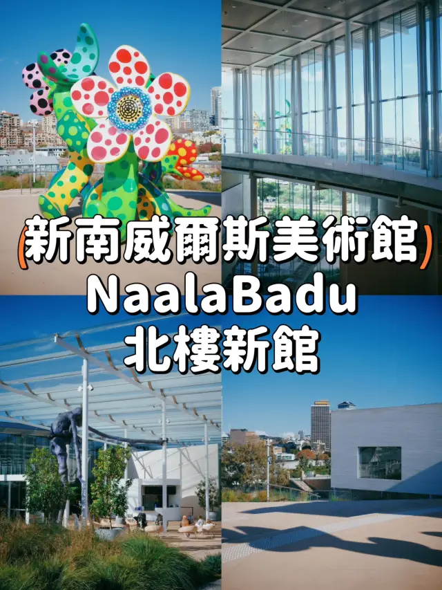 【悉尼】 探索新南威爾斯美術館Naala Badu北樓🔍妹島和世設計的當代藝術新地標🌿✨