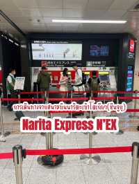เดินทางเข้าโตเกียว(ชินจูกุ) โดยNarita Express N’EX