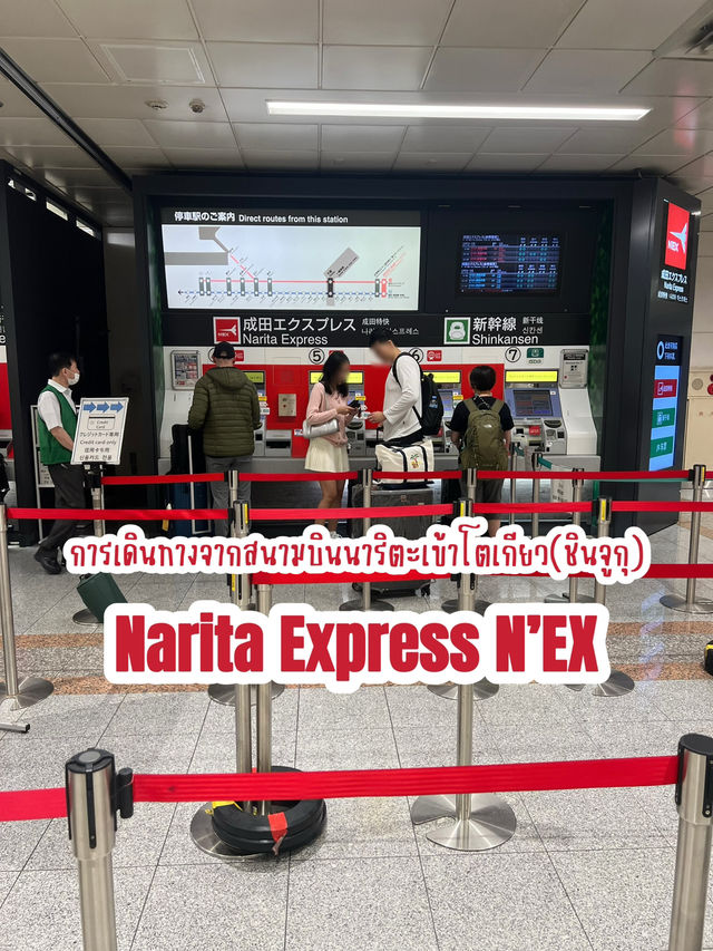 เดินทางเข้าโตเกียว(ชินจูกุ) โดยNarita Express N’EX