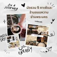 แจกพิกัด 5 คาเฟ่และร้านขนมหวาน ย่านพระนคร