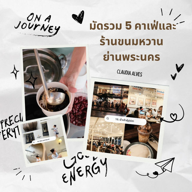 แจกพิกัด 5 คาเฟ่และร้านขนมหวาน ย่านพระนคร